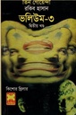 তিন গোয়েন্দা ভলিউম ৩ (২য় খন্ড)