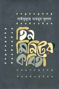 [9789849436751-1] তিন মিনিটের কবিতা