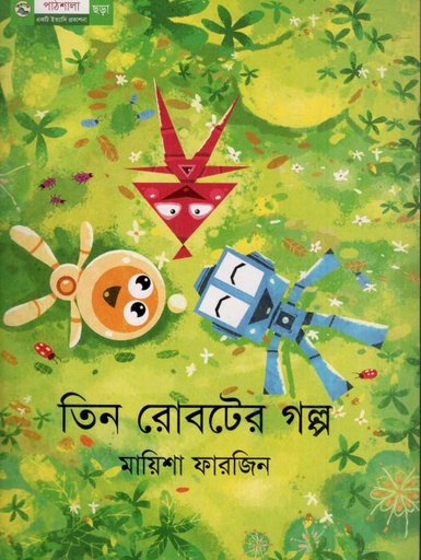 [9789849045311-1] তিন রোবটের গল্প