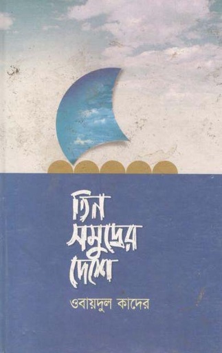 [98481601072-1] তিন সমুদ্রের দেশে (অন্যপ্রকাশ)