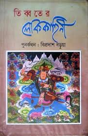 [9844654300-1] তিব্বতের লোককাহিনী