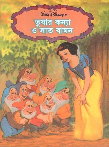 [984465338X-1] তুষার কন্যা ও সাত বামন