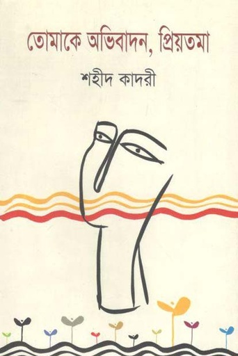 [9789848793046-1] তোমাকে অভিবাদন, প্রিয়তমা