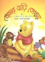 তোমার বাড়ি কোথায়