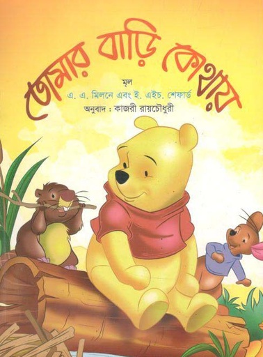 [9843000007782-1] তোমার বাড়ি কোথায়