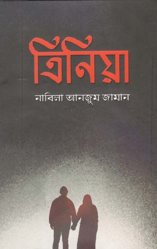 [9789849486305-1] ত্রিনিয়া