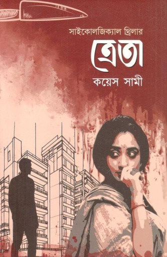 [9789849942344-1] ত্রেতা