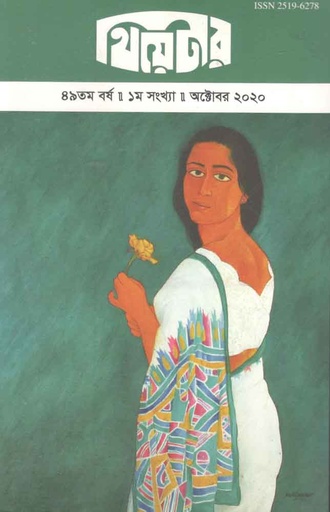 [25196278-1] থিয়েটার : অক্টোবর ২০২০