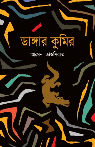 [9789849630180-1] ডাঙ্গার কুমির