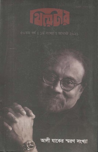 [984-1458] থিয়েটার : আগষ্ট ২০২১