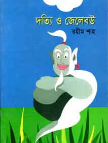 [9843000004910-1] দত্যি ও জেলেবউ