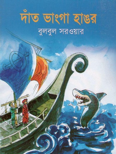 [9789846423327-1] দাঁত ভাংগা হাঙর