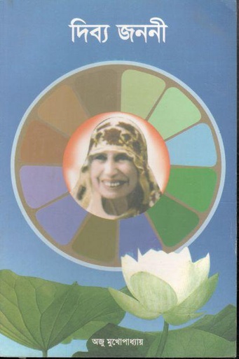 [984-1460] দিব্য জননী