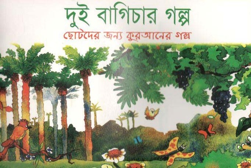[9843000007911-1] দুই বাগিচার গল্প : ছোটদের জন্য কুরআনের গল্প