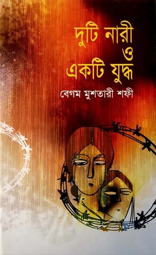 [9847028900247-1] দুটি নারী একটি যুদ্ধ