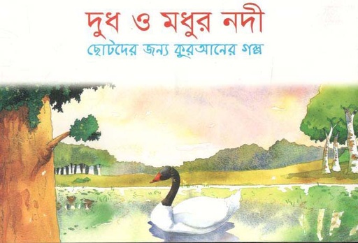 [9843000006655-1] দুধ ও মধুর নদী : ছোটোদের জন্য কুরআনের গল্প