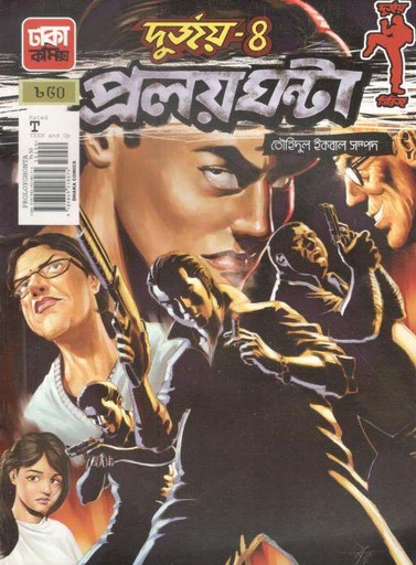 [9789849218036-2] দুর্জয় ৪ : প্রলয়ঘন্টা