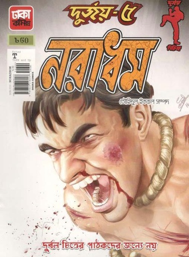 [9789849218098-1] দুর্জয় ৫ : নরাধম