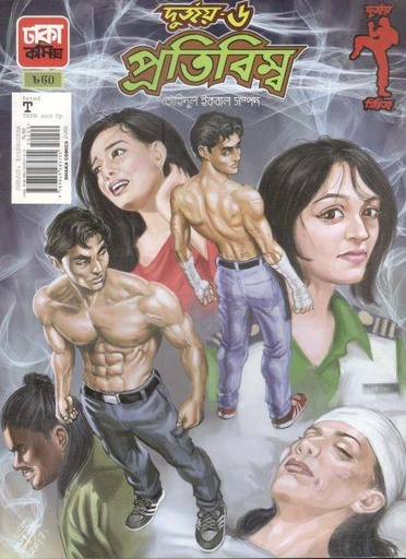 [9789849285755-1] দুর্জয় ৬ : প্রতিবিম্ব