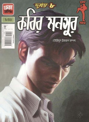 [9789849285786-1] দুর্জয় ৮ : কবির মনসুর