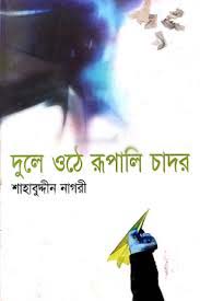 [9848683798-1] দুলে ওঠে রূপালি চাদর