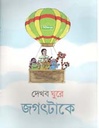 দেখবো ঘুরে জগৎটাকে