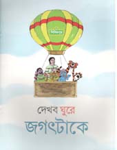 [9789849195191-1] দেখবো ঘুরে জগৎটাকে