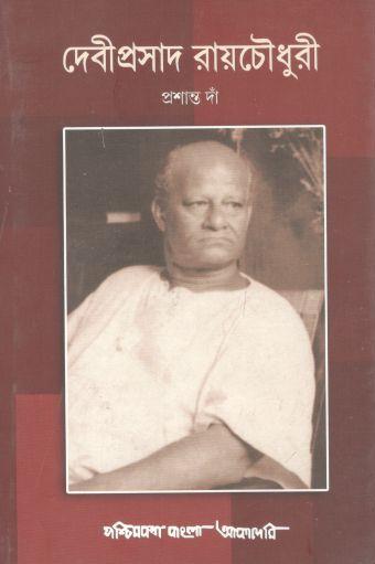 [9788177511833-1] দেবীপ্রসাদ রায়চৌধুরী