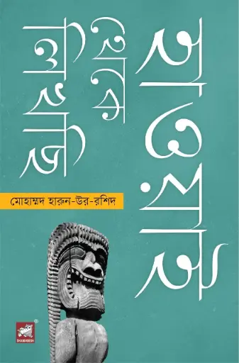 [9789849660644-1] হাওয়াই থেকে লিখছি