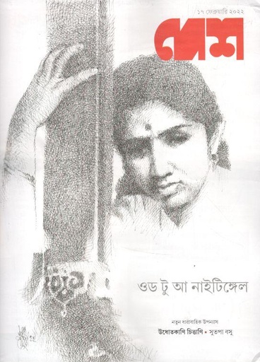 [984-1580] দেশ পত্রিকা : ১৭ ফেব্রুয়ারি ২০২২