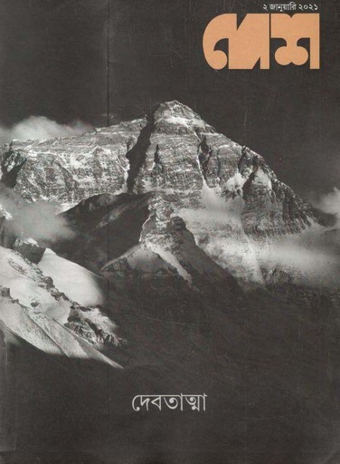 [984-1583] দেশ পত্রিকা : ২ জানুয়ারী ২০২১