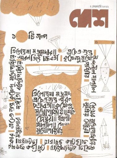 [984-1585] দেশ পত্রিকা : ২ ফেব্রুয়ারি ২০২২