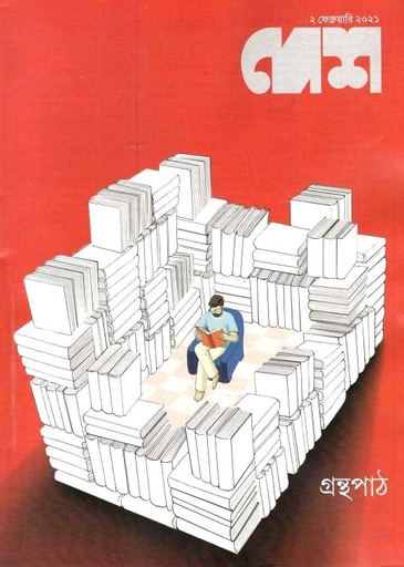 [984-1586] দেশ পত্রিকা : ২ ফেব্রুয়ারী ২০২১ (গ্রন্থপাঠ)