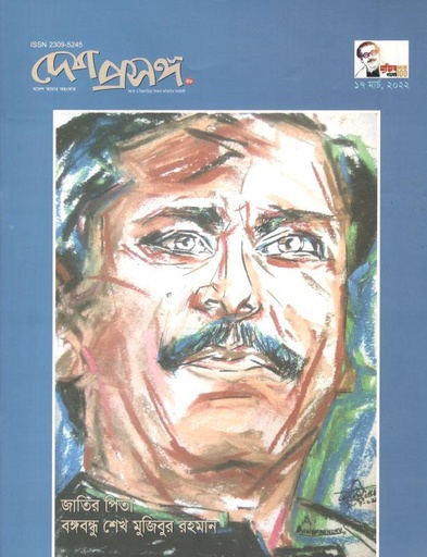 [23095245-4] দেশ প্রসঙ্গ : ১৭ মার্চ ২০২২ (জাতির পিতা শেখ মুজিবুর রহমান)