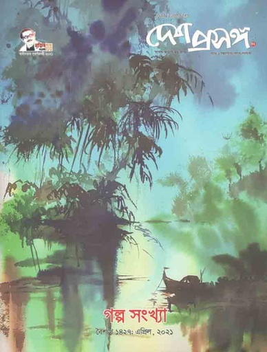 [984-1589] দেশ প্রসঙ্গ : এপ্রিল ২০২১ (গল্প সংখ্যা)