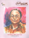 দেশ প্রসঙ্গ : জুন ২০২১ (সেলিনা হোসেন সংখ্যা)