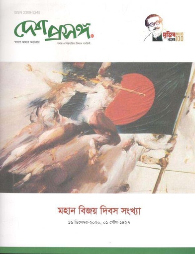 [984-1592] দেশ প্রসঙ্গ : ডিসেম্বর ২০২০