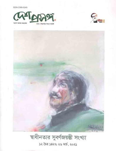 [984-1594] দেশ প্রসঙ্গ : মার্চ ২০২১ ( স্বাধীনতার সুবর্ণজয়ন্তী সংখ্যা)