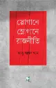 স্লোগানে স্লোগানে রাজনীতি