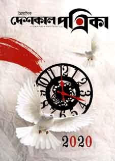 [984-1596] দেশকাল পত্রিকা : অক্টোবর - ডিসেম্বর ২০১৯