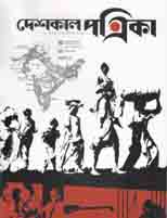 [984-1597] দেশকাল পত্রিকা : অক্টোবর - ডিসেম্বর ২০২০