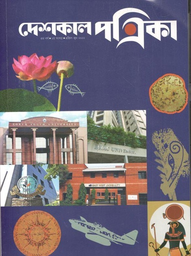 [984-1601] দেশকাল পত্রিকা : এপ্রিল - জুন ২০২২
