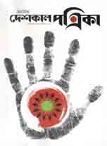 [984-1603] দেশকাল পত্রিকা : এপ্রিল- জুন ২০২০