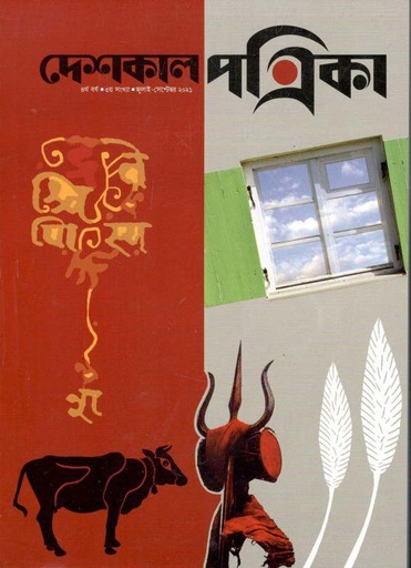 [984-1606] দেশকাল পত্রিকা : জুলাই - সেপ্টেম্বর ২০২১