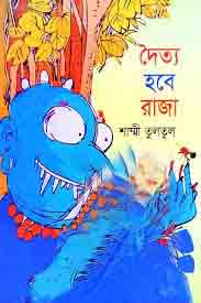 [9789849347088-1] দৈত্য হবে রাজা