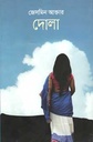 দোলা