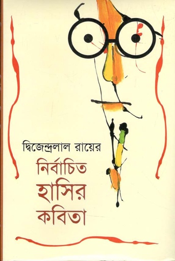 [9841800012-1] দ্বিজেন্দ্রলাল রায়ের নির্বাচিত হাসির কবিতা