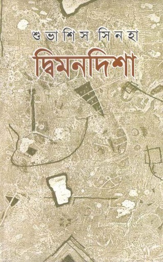 [9789843358110-1] দ্বিমনদিশা