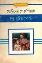 [9843000006341-1] দ্য টেমপেন্ট : ছোটদের শেক্সপিয়ার