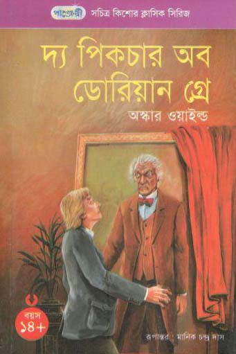 [9789846340235-1] দ্য পিকচার অব ডোরিয়ান গ্রে (অস্কার ওয়াইল্ড)